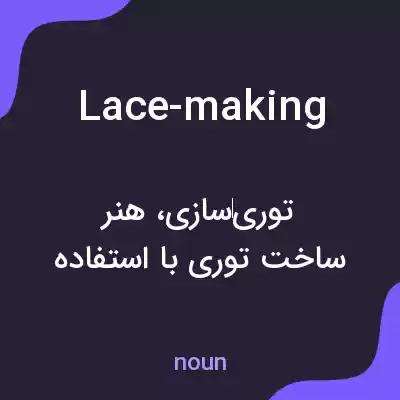 معنی lace-making به فارسی معنی lace-making به فارسی