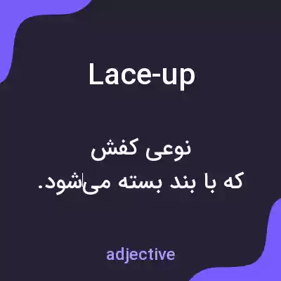 معنی lace-up به فارسی معنی lace-up به فارسی