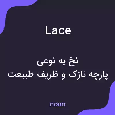 معنی lace به فارسی معنی lace به فارسی