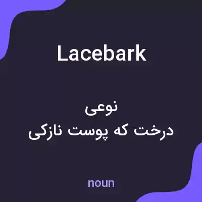 معنی lacebark به فارسی معنی lacebark به فارسی
