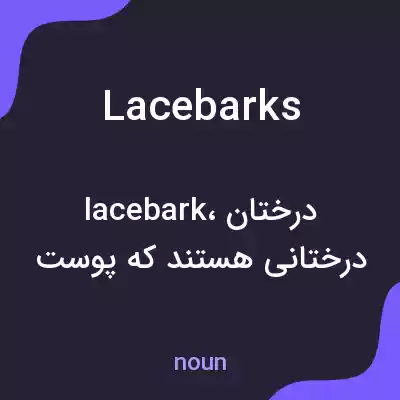 معنی lacebarks به فارسی معنی lacebarks به فارسی