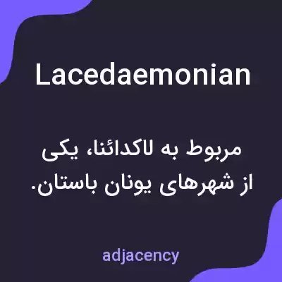 معنی lacedaemonian به فارسی معنی lacedaemonian به فارسی