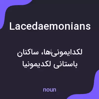 معنی lacedaemonians به فارسی معنی lacedaemonians به فارسی