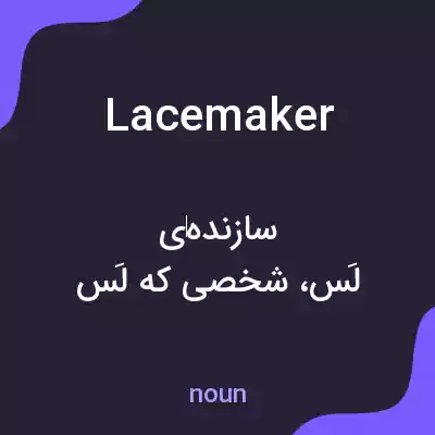 معنی lacemaker به فارسی معنی lacemaker به فارسی