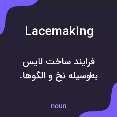 معنی lacemaking به فارسی معنی lacemaking به فارسی
