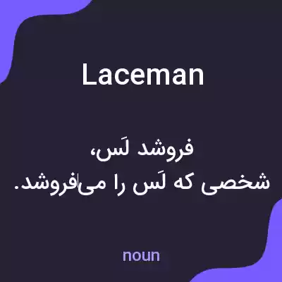 معنی laceman به فارسی معنی laceman به فارسی