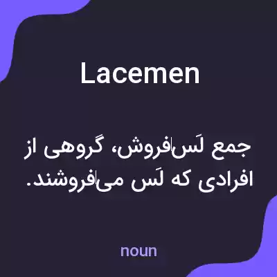 معنی lacemen به فارسی معنی lacemen به فارسی