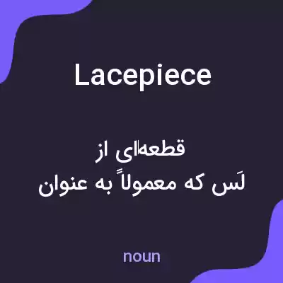 معنی lacepiece به فارسی معنی lacepiece به فارسی