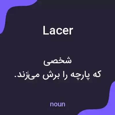 معنی lacer به فارسی معنی lacer به فارسی