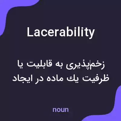 معنی lacerability به فارسی معنی lacerability به فارسی