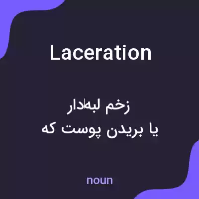 معنی laceration به فارسی معنی laceration به فارسی