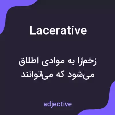 معنی lacerative به فارسی معنی lacerative به فارسی