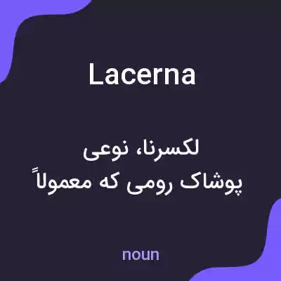 معنی lacerna به فارسی معنی lacerna به فارسی