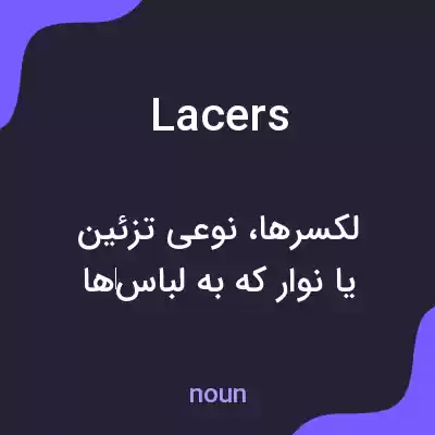 معنی lacers به فارسی معنی lacers به فارسی
