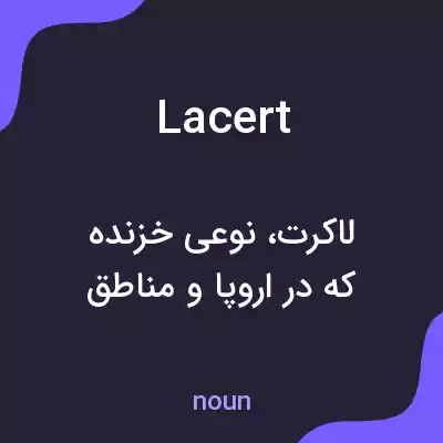 معنی lacert به فارسی معنی lacert به فارسی