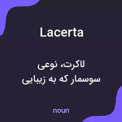 معنی lacerta به فارسی معنی lacerta به فارسی
