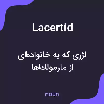 معنی lacertid به فارسی معنی lacertid به فارسی