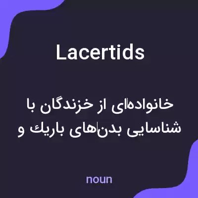 معنی lacertids به فارسی معنی lacertids به فارسی