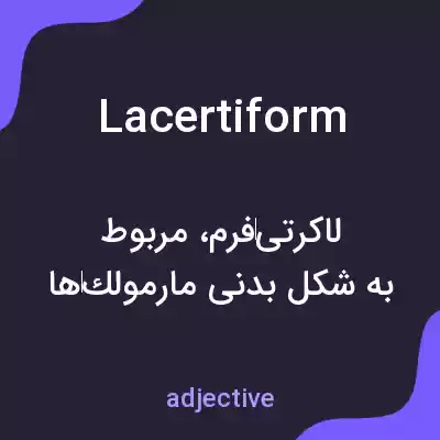 معنی lacertiform به فارسی معنی lacertiform به فارسی