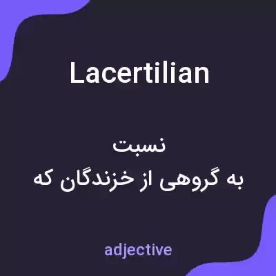 معنی lacertilian به فارسی معنی lacertilian به فارسی