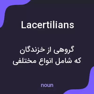 معنی lacertilians به فارسی معنی lacertilians به فارسی