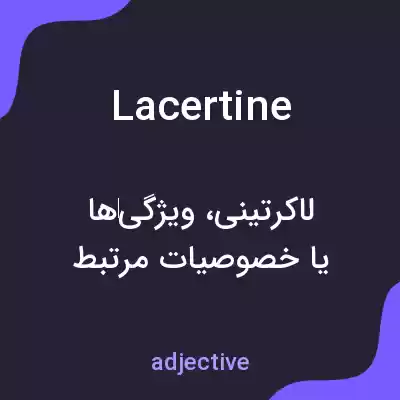 معنی lacertine به فارسی معنی lacertine به فارسی