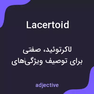 معنی lacertoid به فارسی معنی lacertoid به فارسی