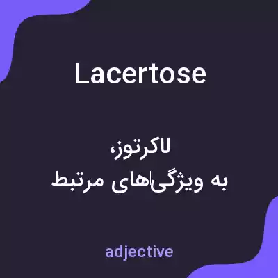 معنی lacertose به فارسی معنی lacertose به فارسی