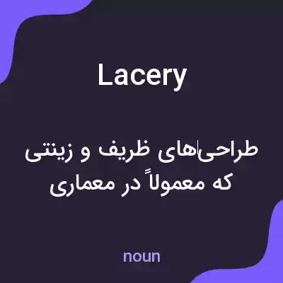 معنی lacery به فارسی معنی lacery به فارسی
