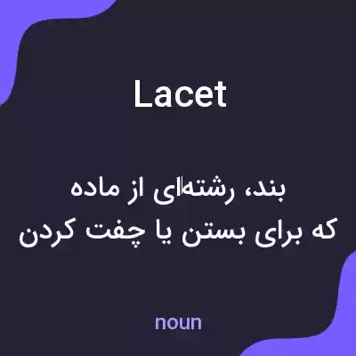 معنی lacet به فارسی معنی lacet به فارسی