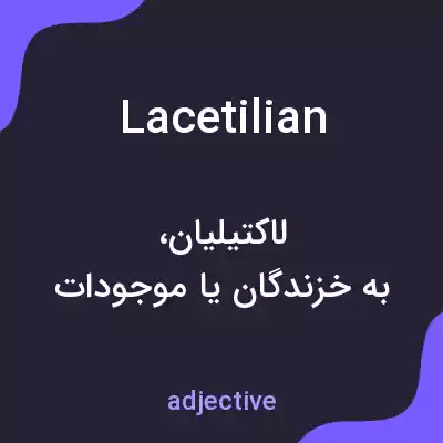 معنی lacetilian به فارسی معنی lacetilian به فارسی