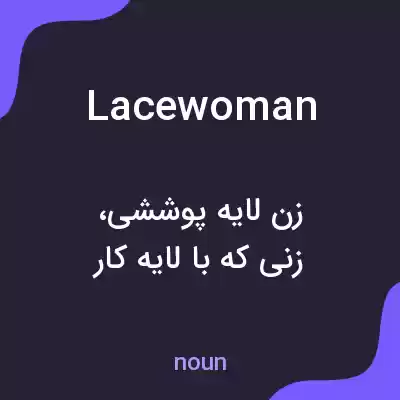 معنی lacewoman به فارسی معنی lacewoman به فارسی