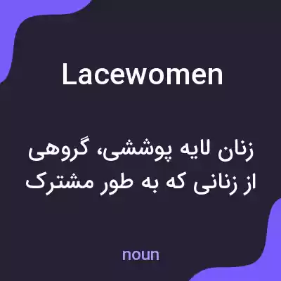 معنی lacewomen به فارسی معنی lacewomen به فارسی