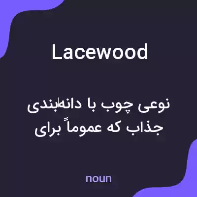 معنی lacewood به فارسی معنی lacewood به فارسی