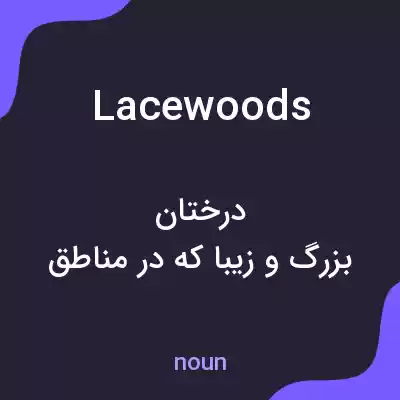 معنی lacewoods به فارسی معنی lacewoods به فارسی