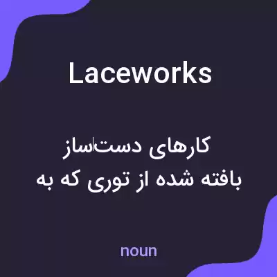 معنی laceworks به فارسی معنی laceworks به فارسی