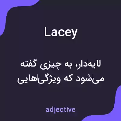 معنی lacey به فارسی معنی lacey به فارسی