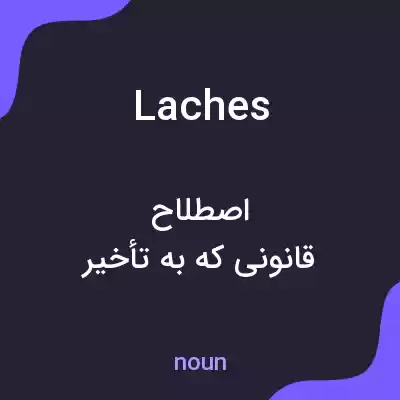 معنی laches به فارسی معنی laches به فارسی