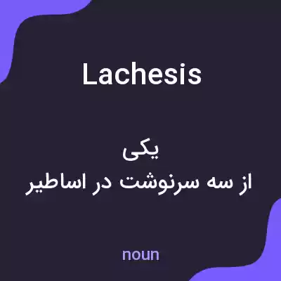 معنی lachesis به فارسی معنی lachesis به فارسی