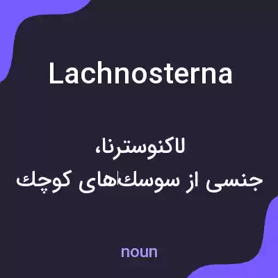معنی lachnosterna به فارسی معنی lachnosterna به فارسی