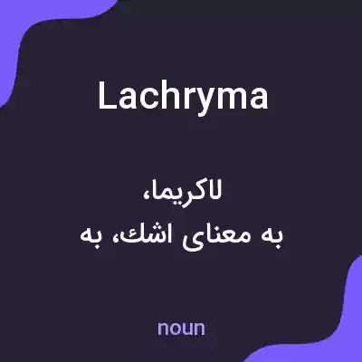 معنی lachryma به فارسی معنی lachryma به فارسی