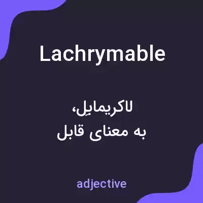 معنی lachrymable به فارسی معنی lachrymable به فارسی