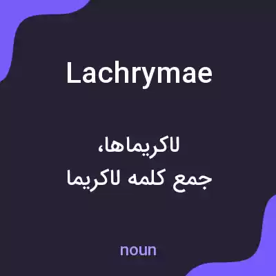 معنی lachrymae به فارسی معنی lachrymae به فارسی