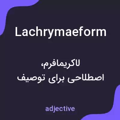 معنی lachrymaeform به فارسی معنی lachrymaeform به فارسی