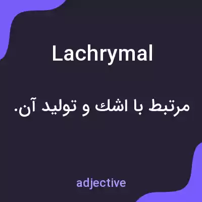 معنی lachrymal به فارسی معنی lachrymal به فارسی