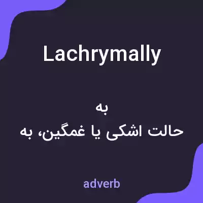 معنی lachrymally به فارسی معنی lachrymally به فارسی