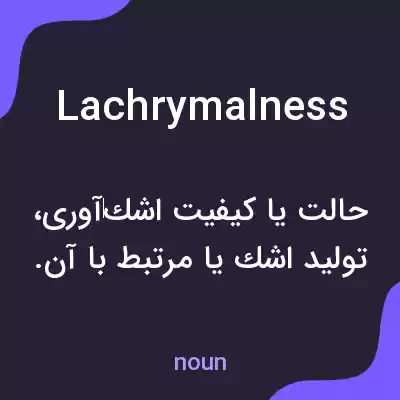 معنی lachrymalness به فارسی معنی lachrymalness به فارسی