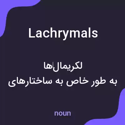 معنی lachrymals به فارسی معنی lachrymals به فارسی