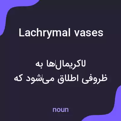 معنی lachrymal vases به فارسی