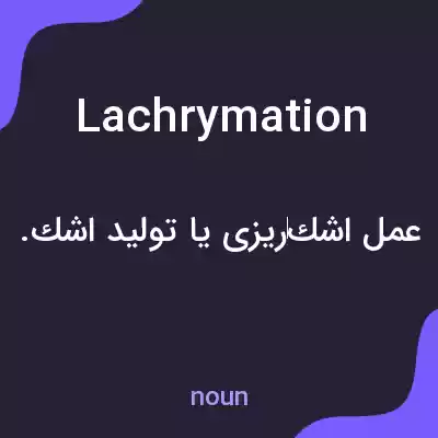 معنی lachrymation به فارسی معنی lachrymation به فارسی